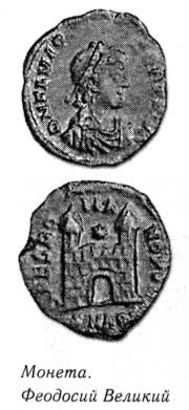  Монета Феодосия Великого. 