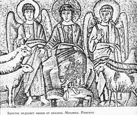Христос отделяет овнов от козлищ. Церковная мозаика в Равенне.  
